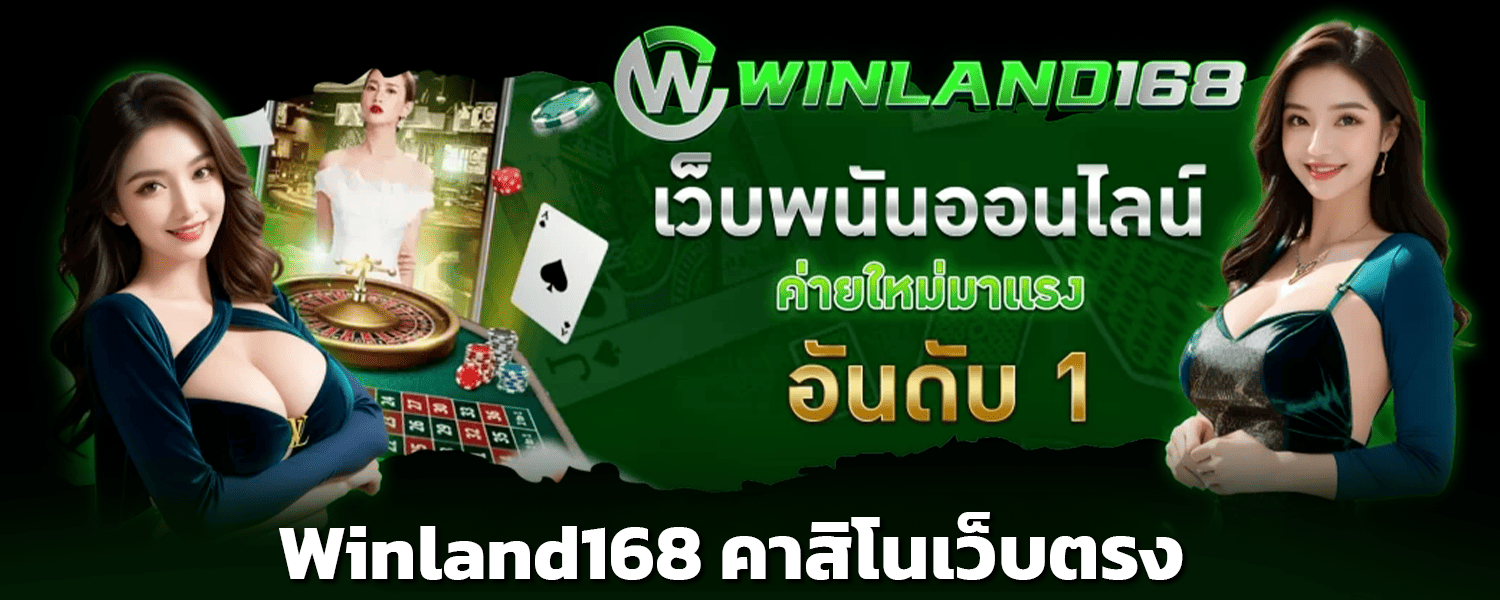 winland168 คาสิโนเว็บตรง